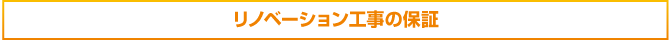 リノベーション工事保証 リノベーション工事保証