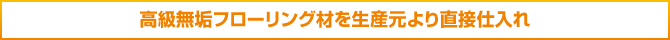 高級無垢フローリング材を直接仕入れ 高級無垢フローリング材を直接仕入れ