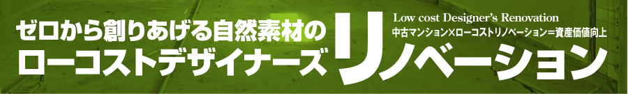 横浜リノベーションが選ばれる理由