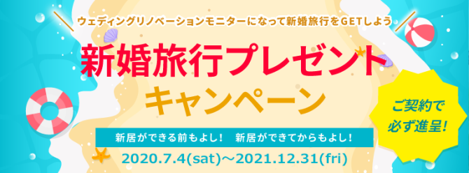 新婚旅行プレゼント！結婚後の方専用のリノベーション相談窓口