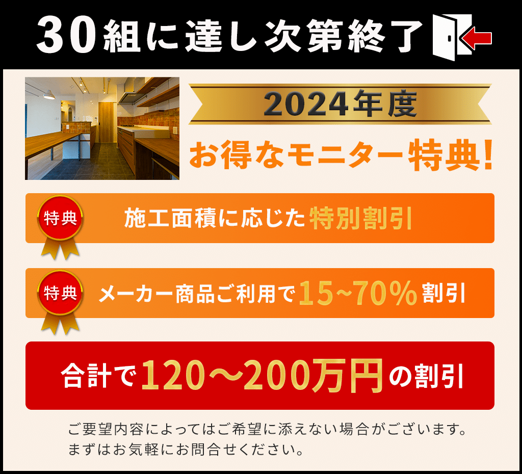 １０組様限定でモニター募集中！120から200万円分の施工費が割引になる。クリックして応募する。