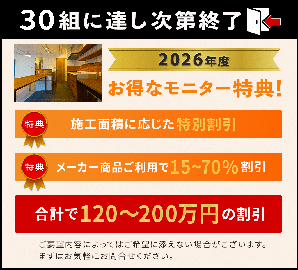 30組様限定でモニター募集中！120から200万円分の施工費が割引になる。クリックして応募する。