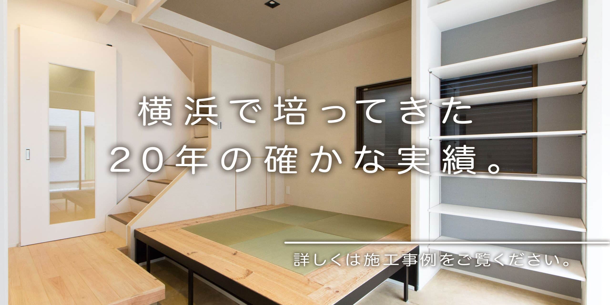 横浜で培ってきた20年の実績。詳しくは施工事例を確認。