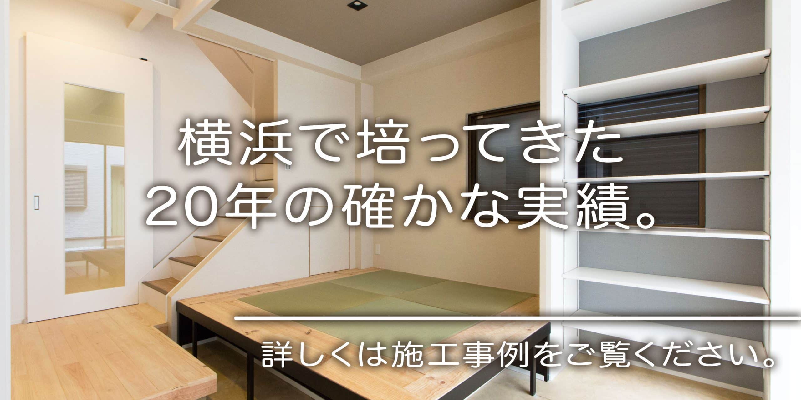 横浜で培ってきた20年の実績。詳しくは施工事例を確認。