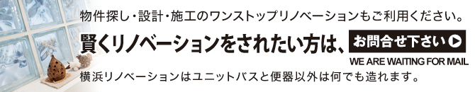 横浜リノベーションへのお問い合わせはこちら