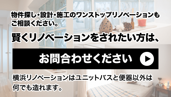 横浜リノベーションへのお問い合わせはこちら