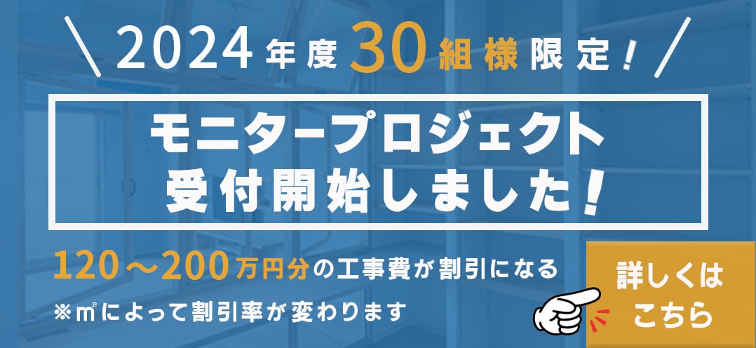 １０組様限定でモニター募集中！120から200万円分の施工費が割引になる。クリックして応募する。