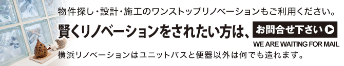 横浜リノベーション